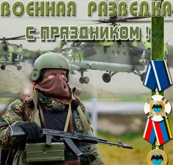 Фото День военного разведчика 5 ноября: особенности праздника и открытки 4 - Сиб.ФМ Фото День военного разведчика 5 ноября: особенности праздника и открытки 4